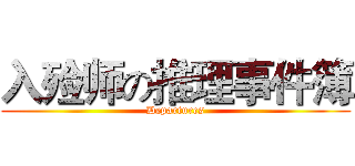 入殓师の推理事件簿 (Departures)