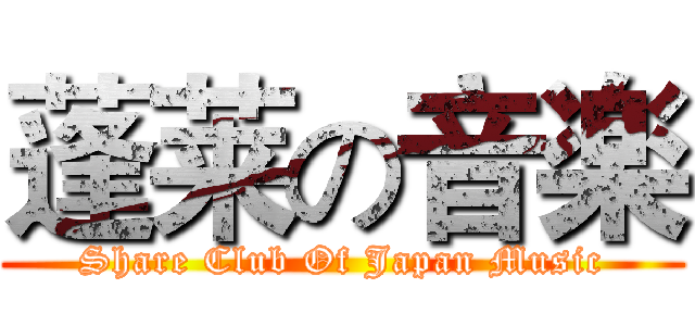 蓬莱の音楽 (Share Club Of Japan Music)