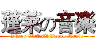蓬莱の音楽 (Share Club Of Japan Music)