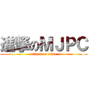 進撃のＭＪＰＣ (attack on titan)