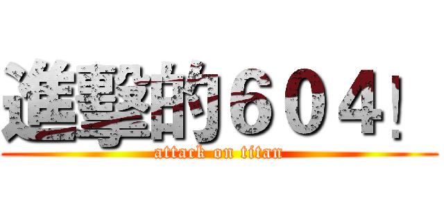 進擊的６０４！ (attack on titan)