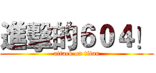 進擊的６０４！ (attack on titan)