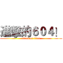 進擊的６０４！ (attack on titan)