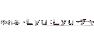 ゆれる・Ｌｙｕ：Ｌｙｕ・チャットモンチー ()