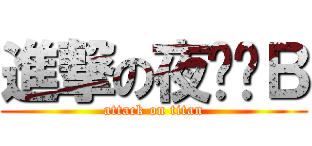 進撃の夜瑀傻Ｂ (attack on titan)