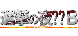 進撃の夜瑀傻Ｂ (attack on titan)