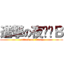 進撃の夜瑀傻Ｂ (attack on titan)