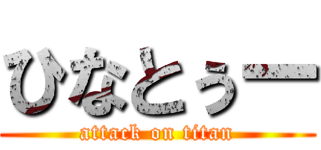 ひなとぅー (attack on titan)