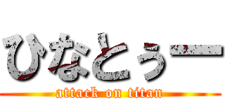 ひなとぅー (attack on titan)