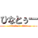 ひなとぅー (attack on titan)