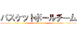 バスケットボールチーム (yarukihanai)