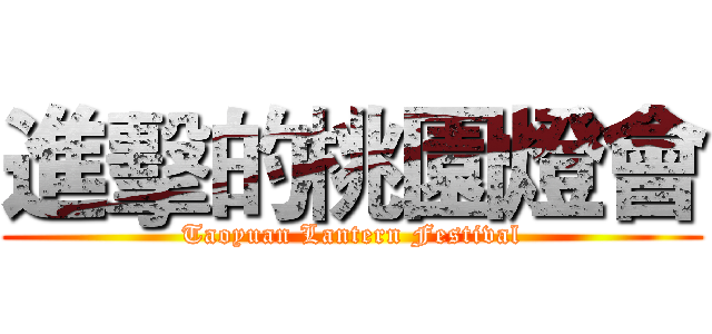 進擊的桃園燈會 (Taoyuan Lantern Festival)