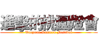 進擊的桃園燈會 (Taoyuan Lantern Festival)