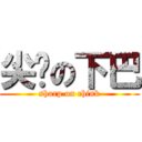 尖銳の下巴 (sharp on chink)