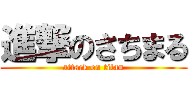 進撃のさちまる (attack on titan)