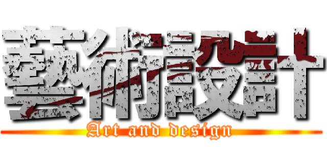 藝術設計 (Art and design)