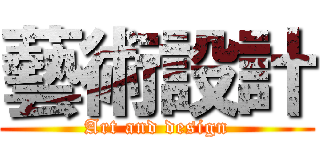 藝術設計 (Art and design)