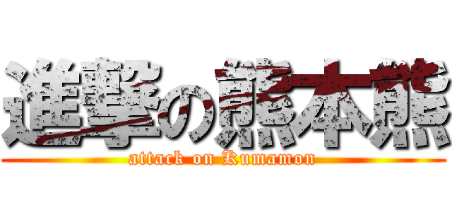 進撃の熊本熊 (attack on Kumamon)