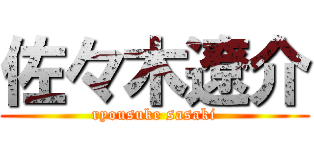 佐々木遼介 (ryousuke sasaki)