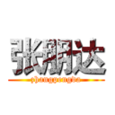 张朋达 (zhangpengda)