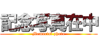 記念写真在中 (Memorial photo)