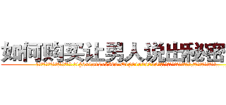 如何购买让男人说出秘密的药 (如何购买让男人说出秘密的药【电.话156x1318x7580-Q1991936399鑫宏药业】我们做的是长期生意,靠的是老客户长期支持
参考消息网2月20日报道 韩媒称，“剩女多、离婚率高的城市，房价一定会上涨。”这是中国经济学家金岩石2016年12月参加在上海举行的房地产相关论坛时说的话。
)