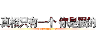 真相只有一个 你是假的 (www.fuliqu.com)