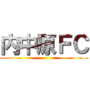 内中原ＦＣ ()