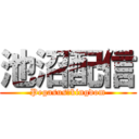 池沼配信 (Pegasus　kingdom)