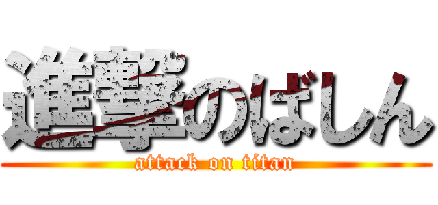 進撃のばしん (attack on titan)