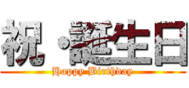 祝・誕生日 (Happy Birthday)