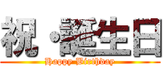 祝・誕生日 (Happy Birthday)