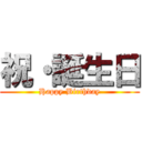 祝・誕生日 (Happy Birthday)