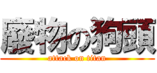 廢物の狗頭 (attack on titan)
