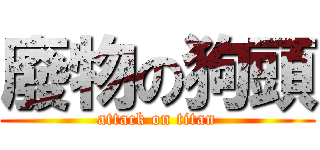 廢物の狗頭 (attack on titan)