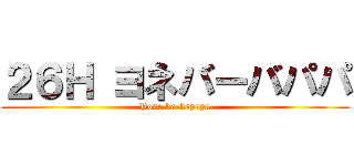 ２６Ｈ ヨネバーバパパ (Yone ba-bapapa)