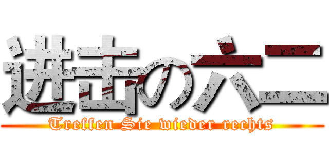 进击の六二 (Treffen Sie wieder rechts)