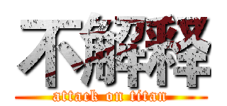 不解释 (attack on titan)