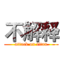 不解释 (attack on titan)