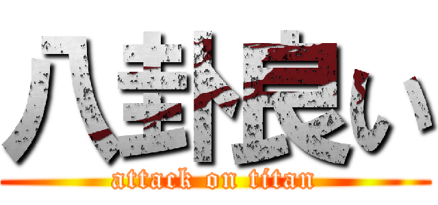 八卦良い (attack on titan)