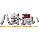 八卦良い (attack on titan)