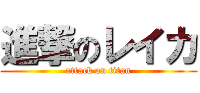 進撃のレイカ (attack on titan)