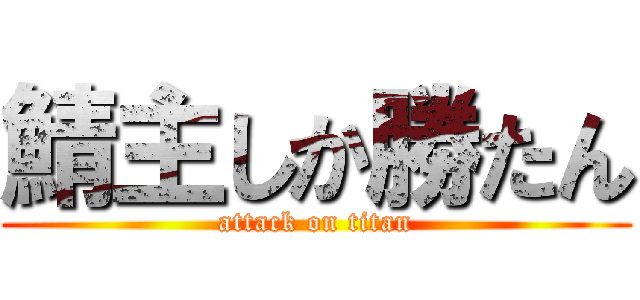 鯖主しか勝たん (attack on titan)