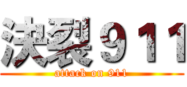 決裂９１１ (attack on 911)