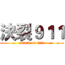 決裂９１１ (attack on 911)