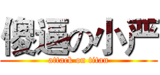 傻逼の小严 (attack on titan)