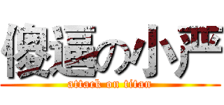 傻逼の小严 (attack on titan)