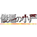 傻逼の小严 (attack on titan)