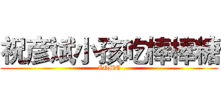 祝彦斌小孩吃棒棒糖 (COME)