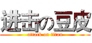 进击の豆皮 (attack on titan)